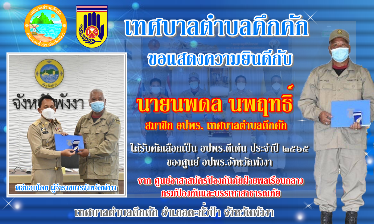 เทศบาลตำบลคึกคัก   ขอแสดงความยินดี กับนายนพดล นพฤทธิ์ สมาชิก อปพร.เทศบาลตำบลคึกคัก ได้รับคัดเลือกเป็นอปพร.ดีเด่น ประจำปี 2565 ของศูนย์อปพร.จังหวัดพังงา จากศูนย์อาสาสมัครป้องกันฝ่ายพลเรือนกลาง กรมป้องกันและบรรเทาสาธารณภัย